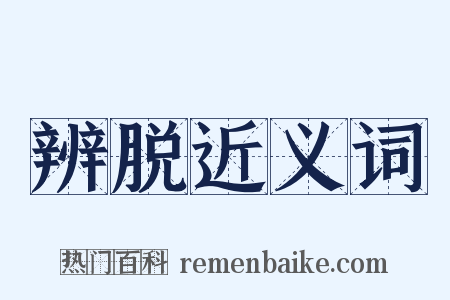 辨脱近义词是什么意思的图片